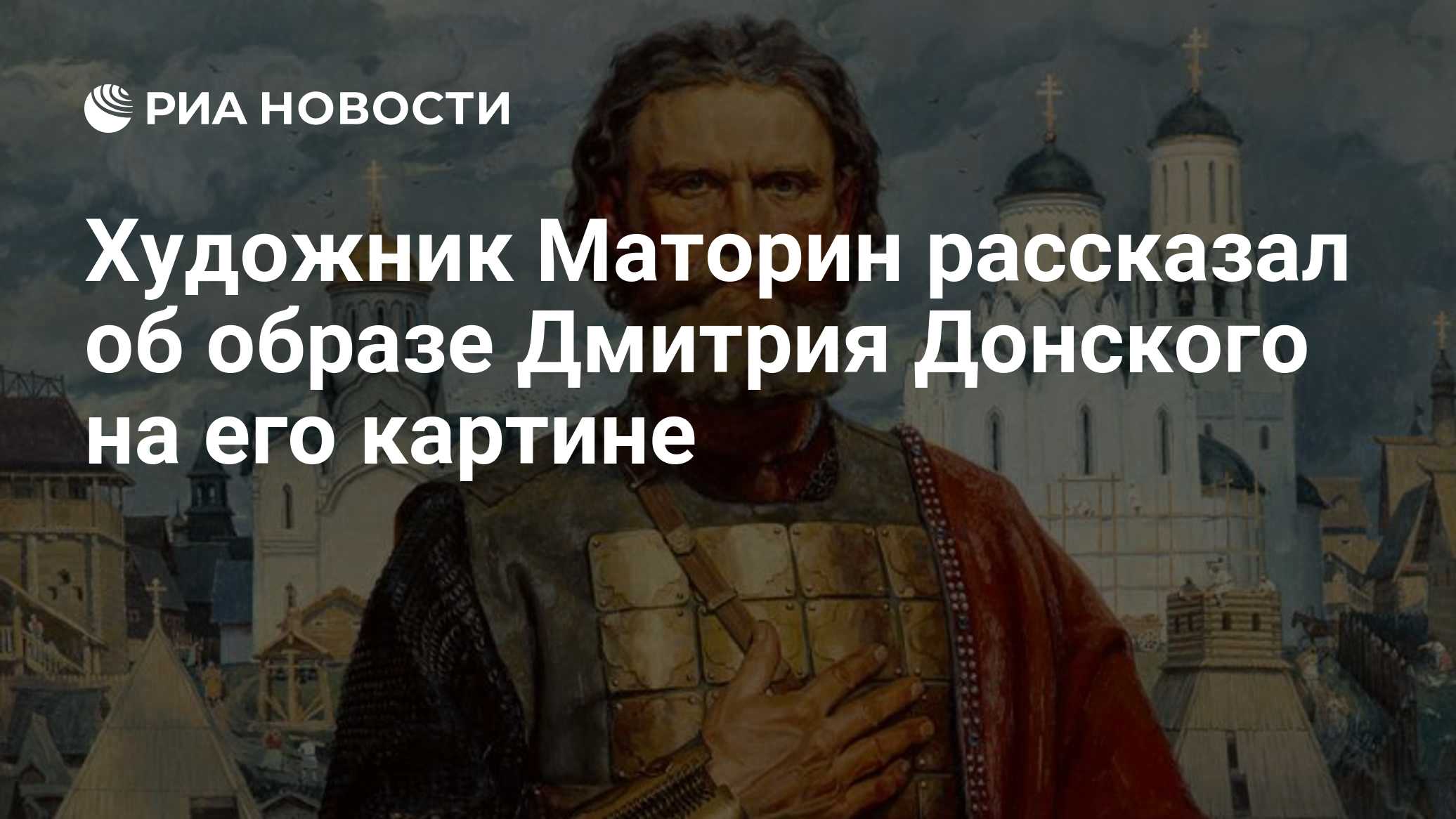 Художник Маторин рассказал об образе Дмитрия Донского на его картине