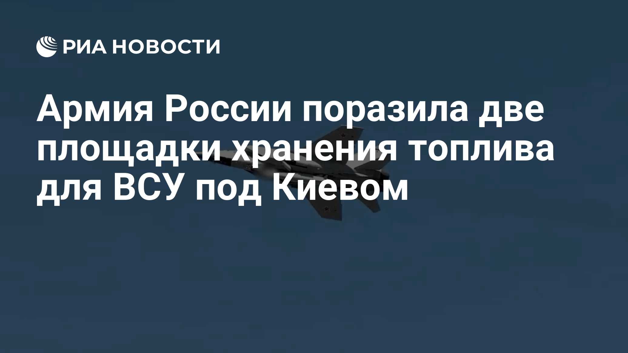Армия России поразила две площадки хранения топлива для ВСУ под Киевом