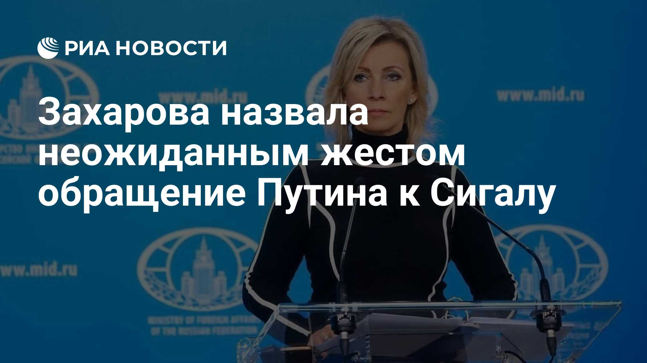 Захарова назвала неожиданным жестом обращение Путина к Сигалу