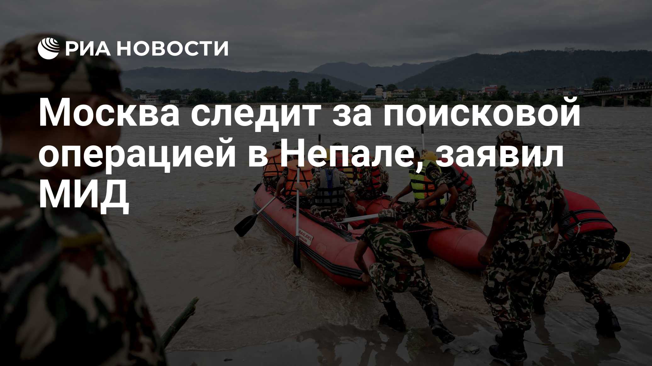 Москва следит за поисковой операцией в Непале, заявил МИД