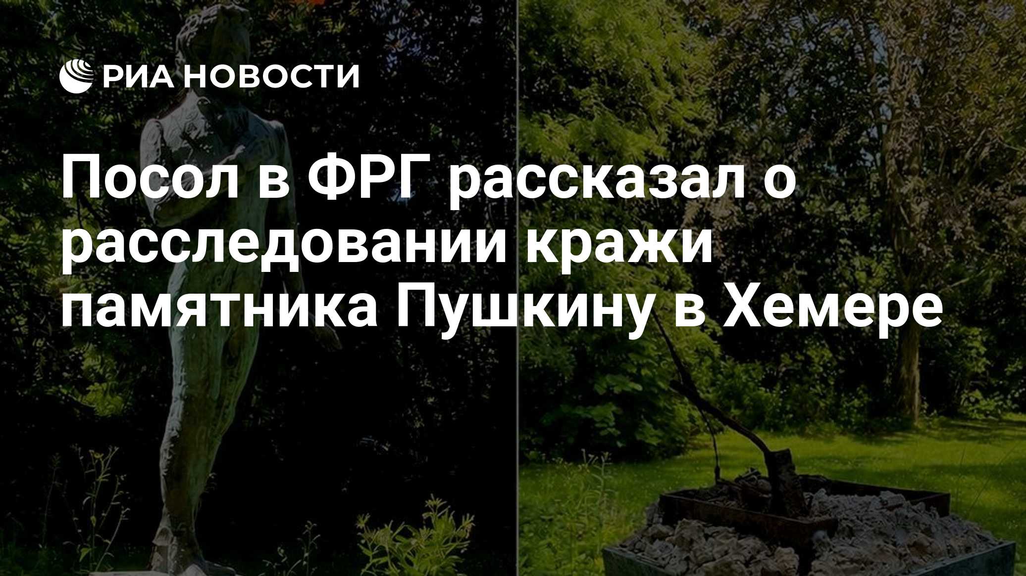 Посол в ФРГ рассказал о расследовании кражи памятника Пушкину в Хемере