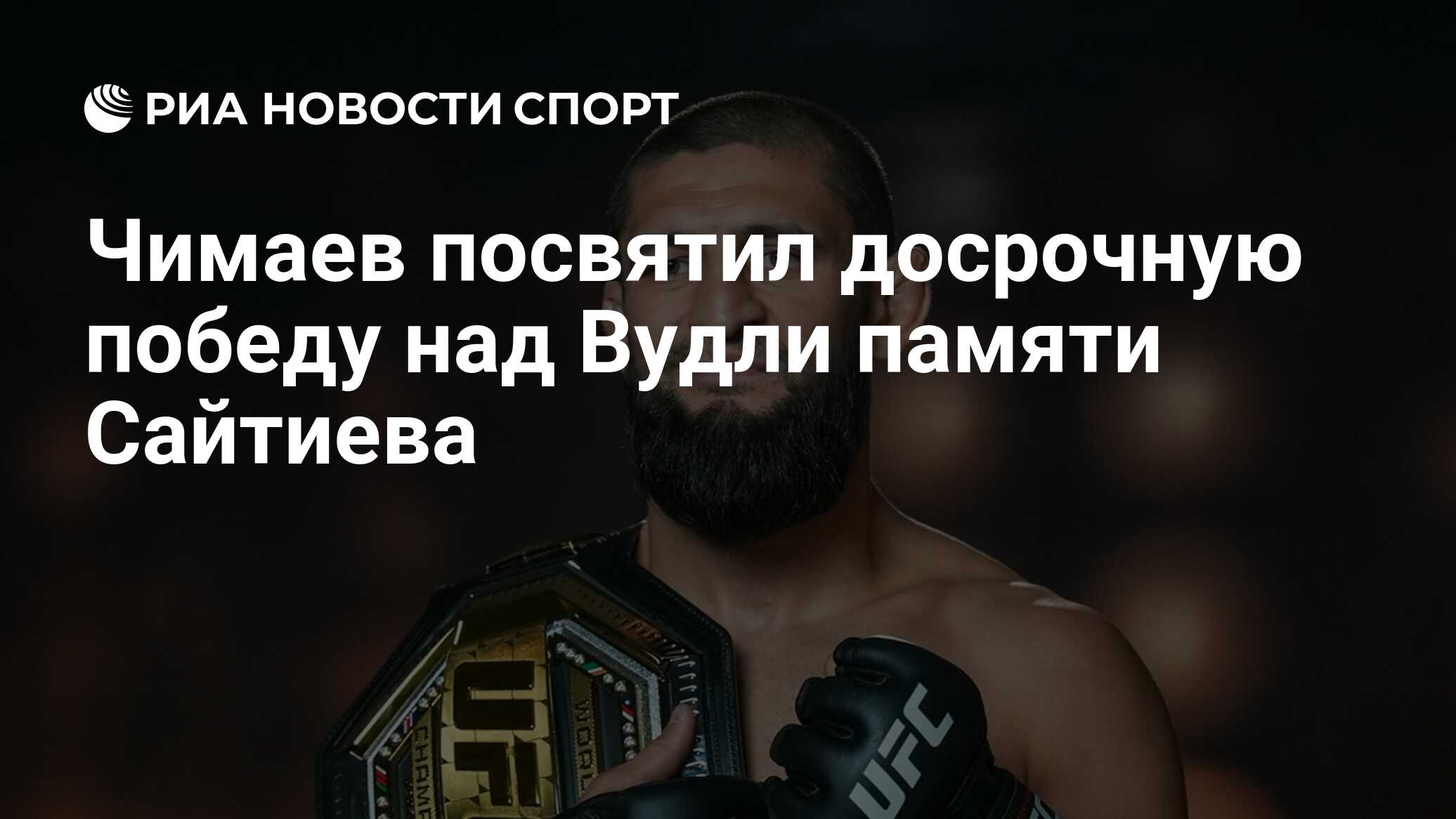 Чимаев посвятил досрочную победу над Вудли памяти Сайтиева