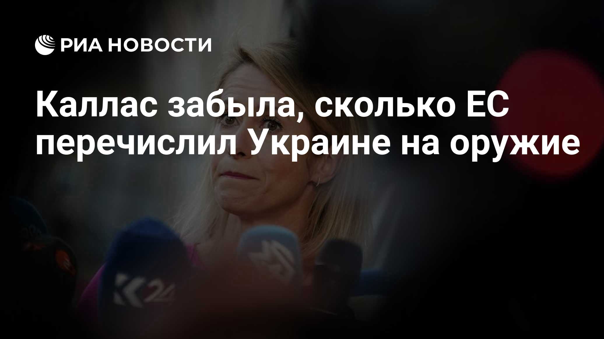 Каллас забыла, сколько ЕС перечислил Украине на оружие