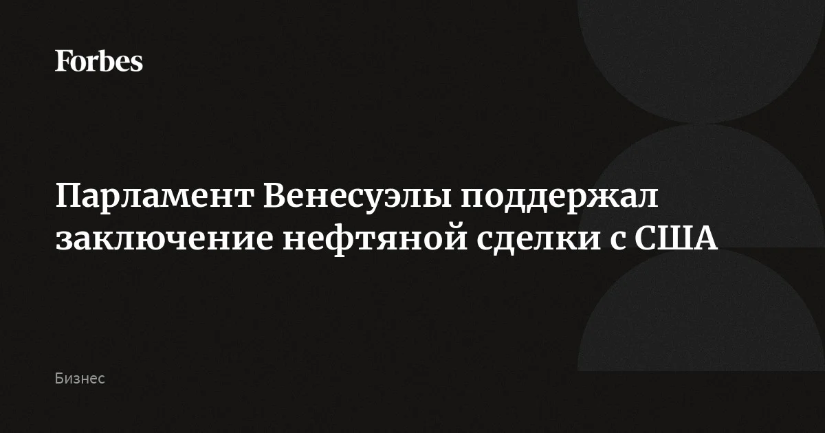 Парламент Венесуэлы поддержал заключение нефтяной сделки с США