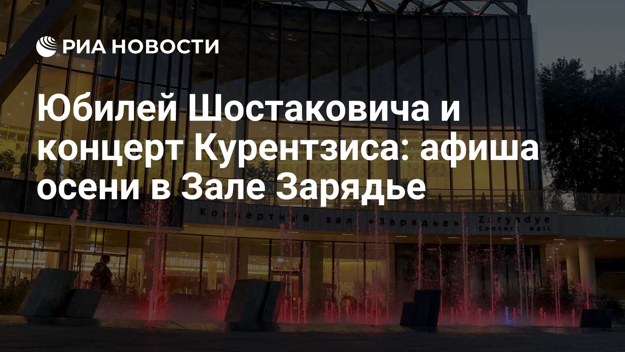 Юбилей Шостаковича и концерт Курентзиса: афиша осени в Зале Зарядье