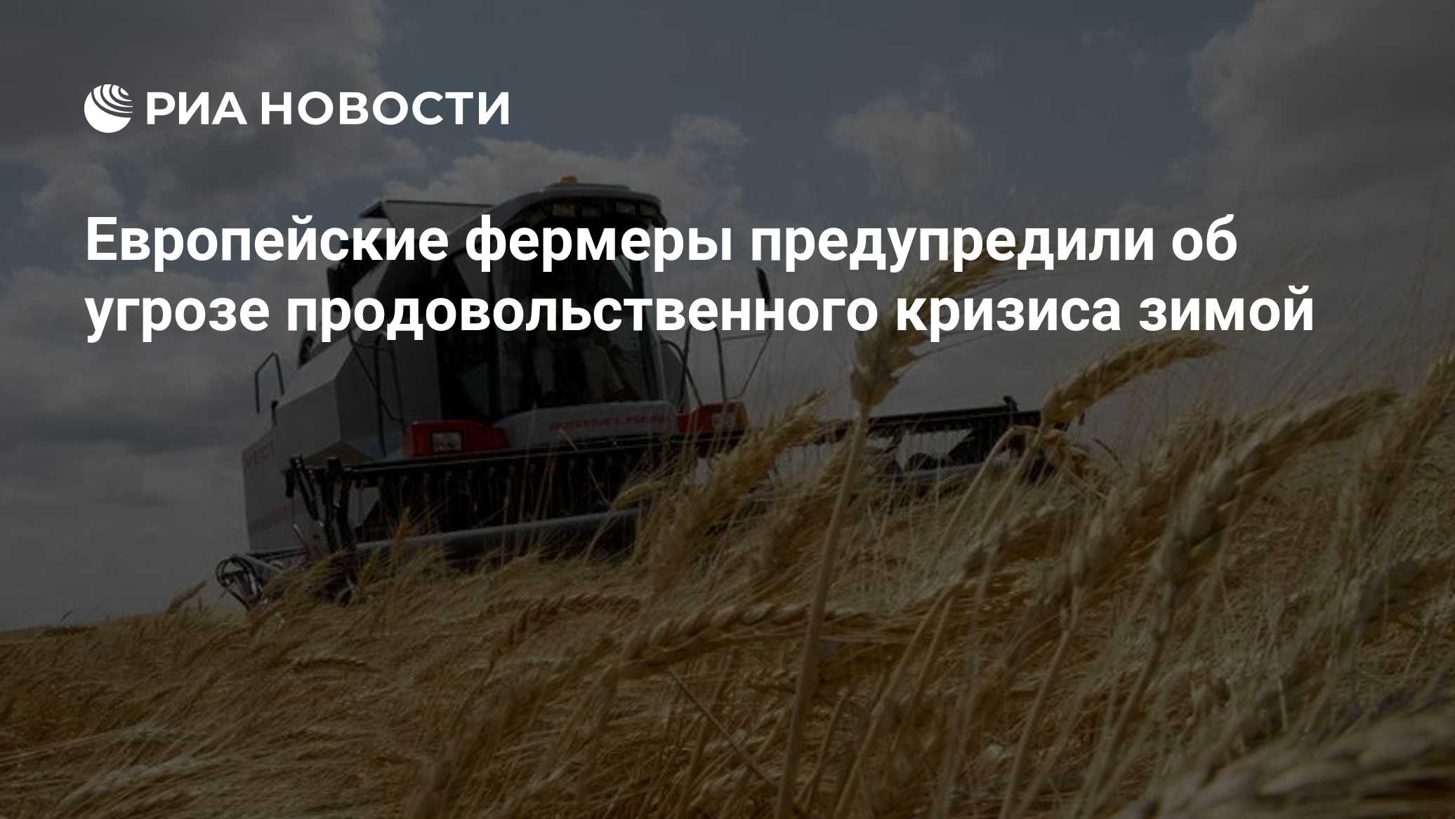 Европейские фермеры предупредили об угрозе продовольственного кризиса зимой