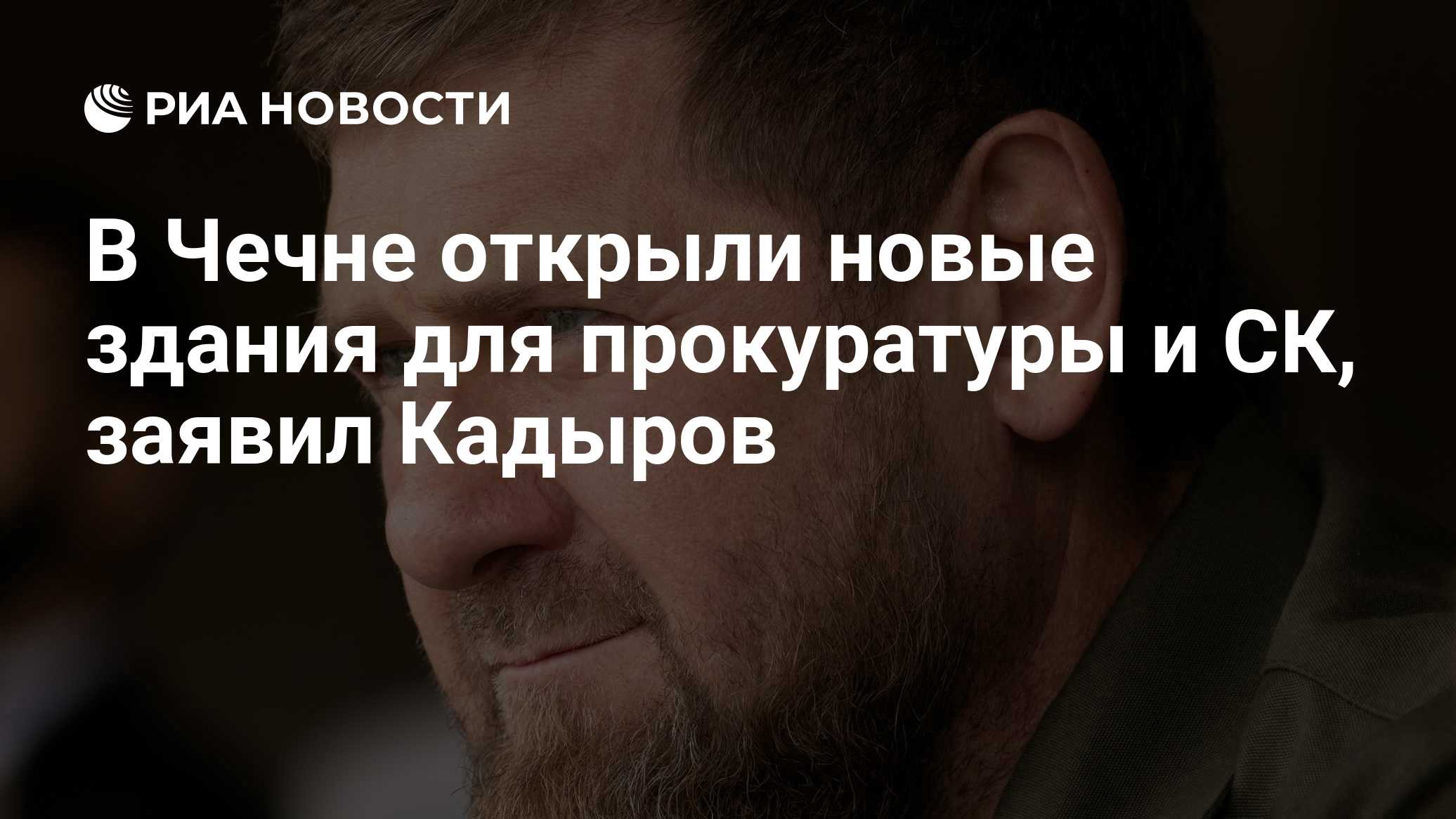 В Чечне открыли новые здания для прокуратуры и СК, заявил Кадыров