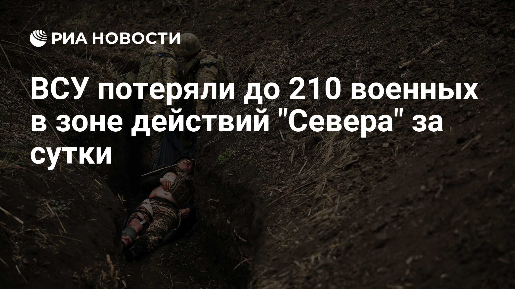 ВСУ потеряли до 210 военных в зоне действий "Севера" за сутки