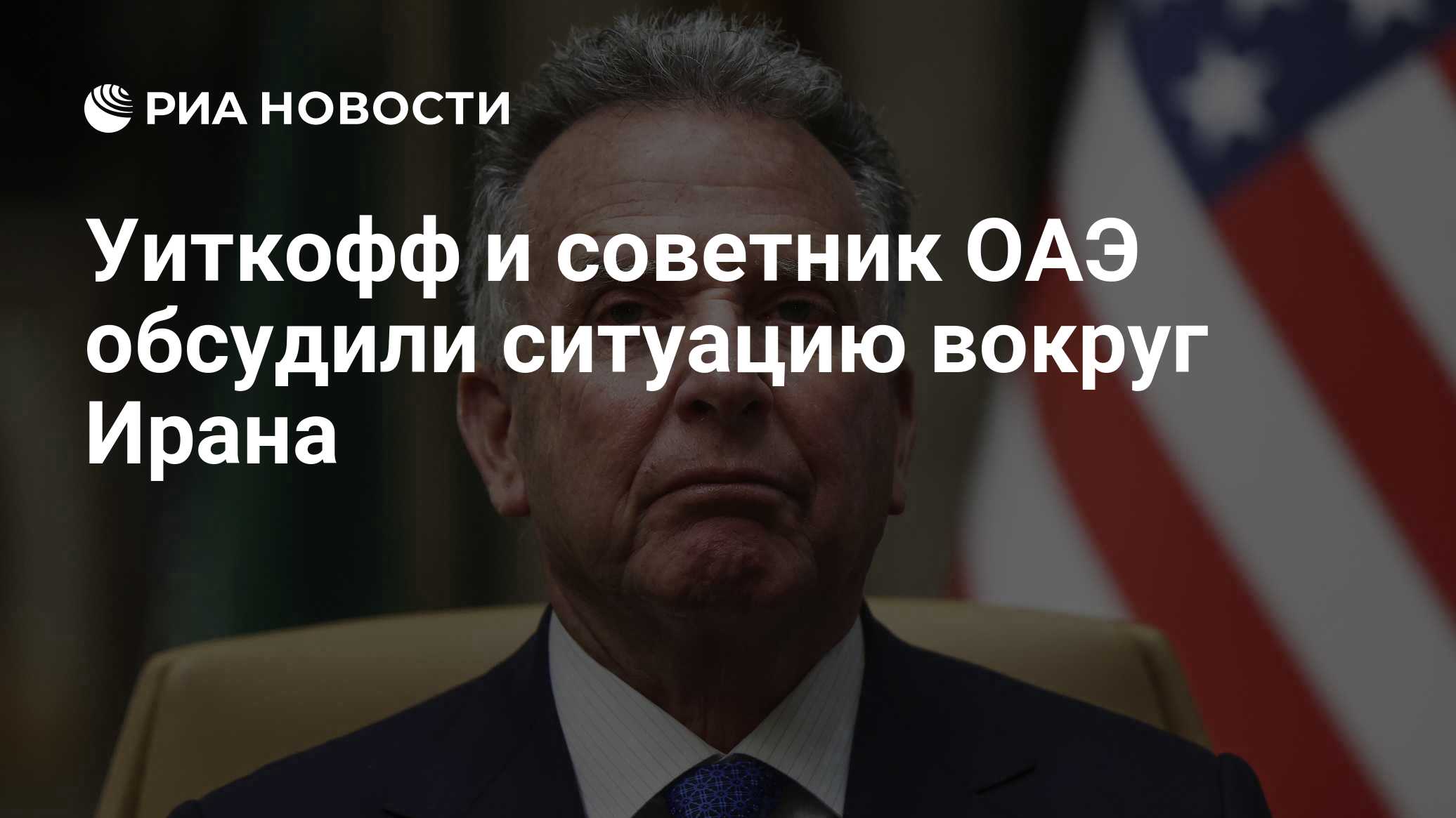 Уиткофф и советник ОАЭ обсудили ситуацию вокруг Ирана