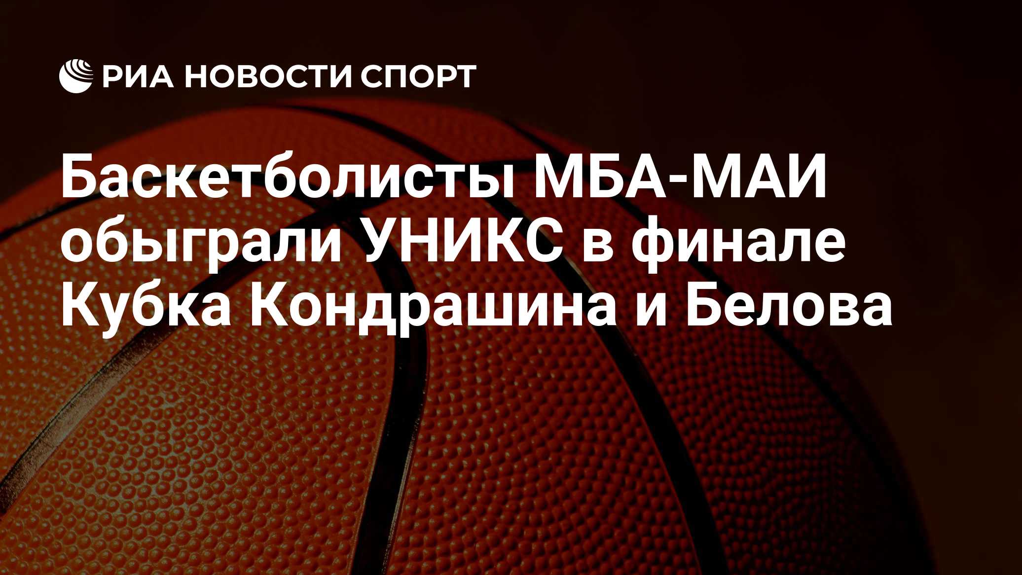 Баскетболисты МБА-МАИ обыграли УНИКС в финале Кубка Кондрашина и Белова