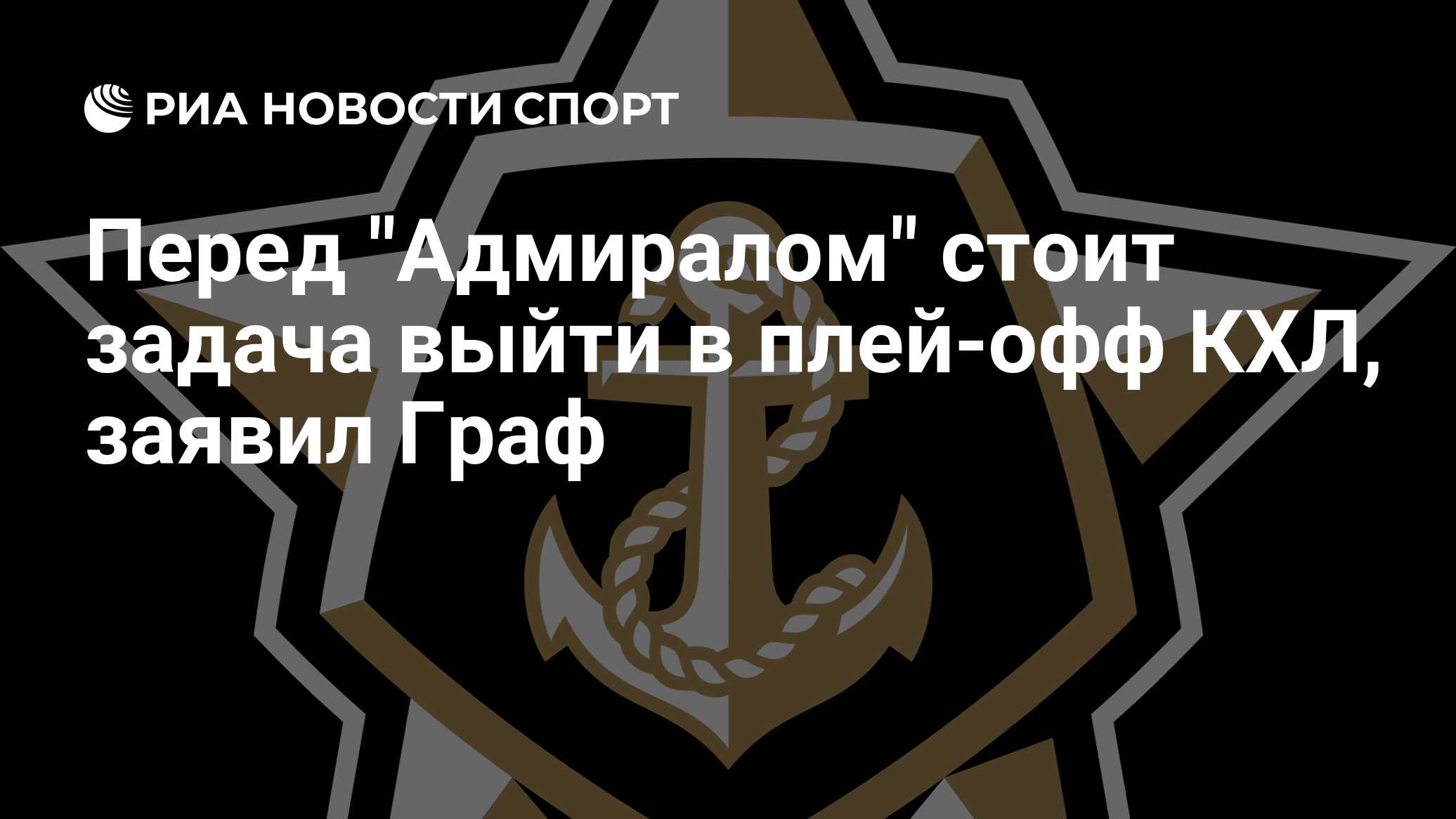 Перед "Адмиралом" стоит задача выйти в плей-офф КХЛ, заявил Граф
