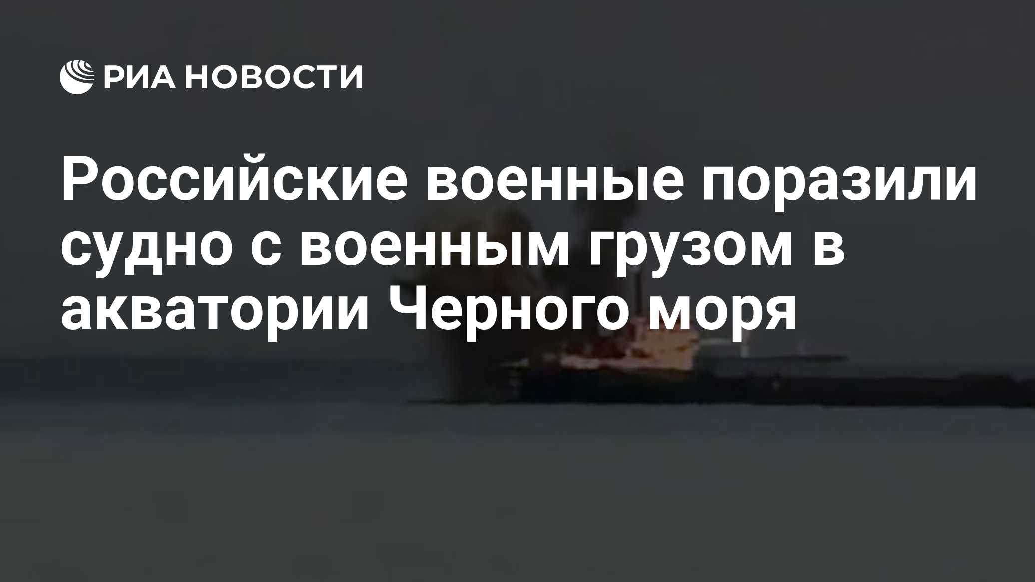Российские военные поразили судно с военным грузом в акватории Черного моря
