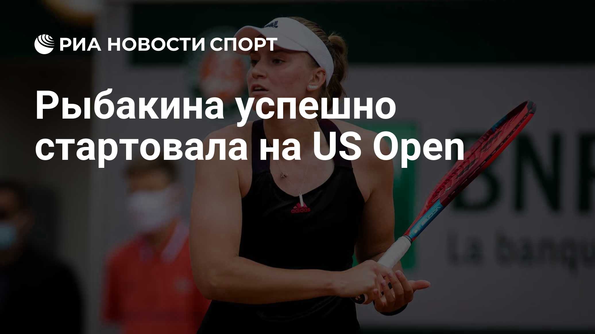 Рыбакина успешно стартовала на US Open