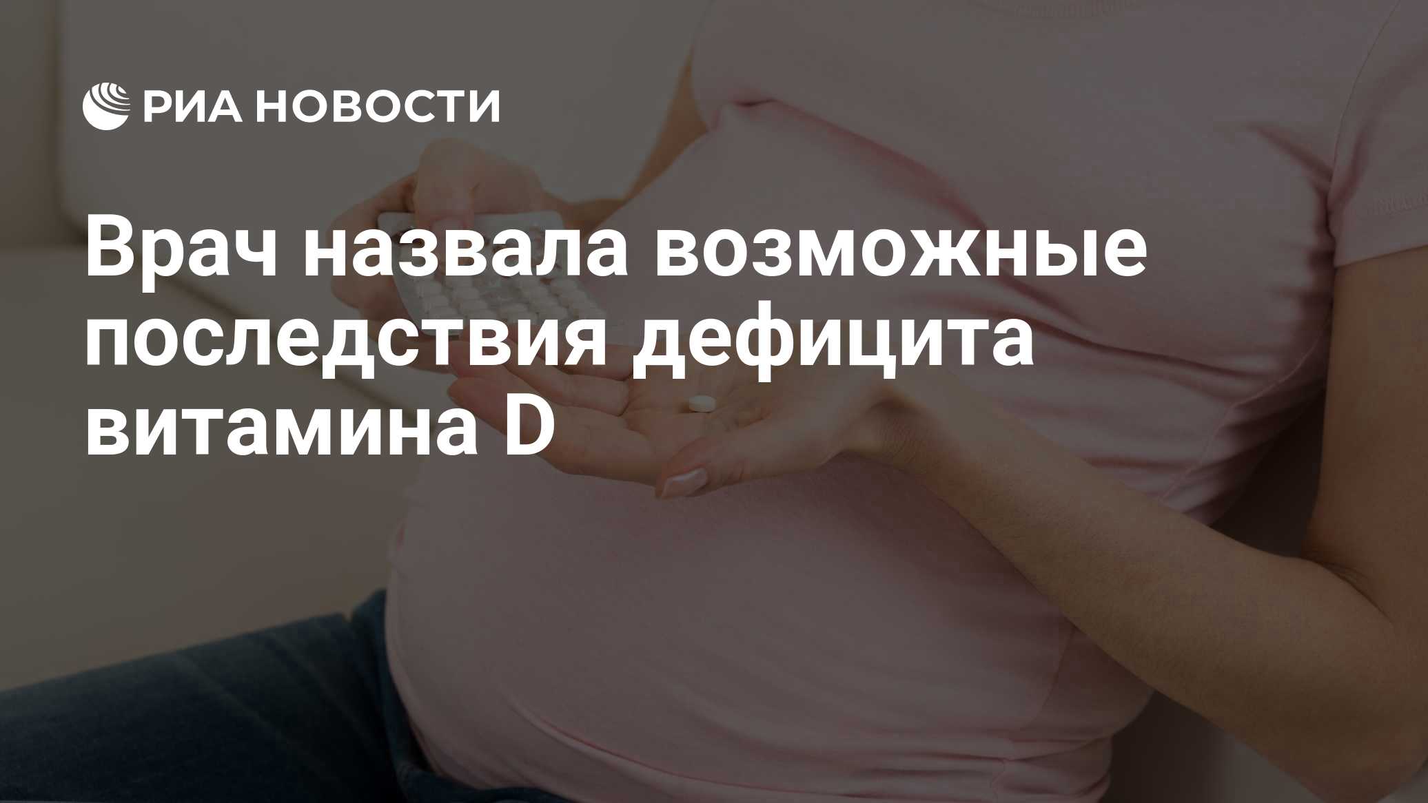 Врач назвала возможные последствия дефицита витамина D