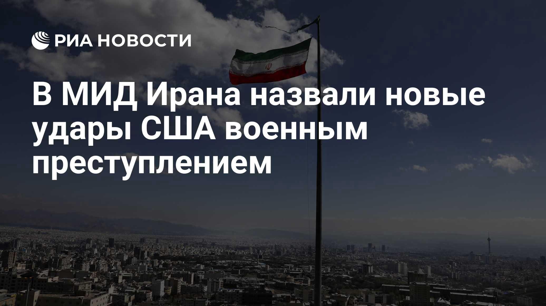 В МИД Ирана назвали новые удары США военным преступлением
