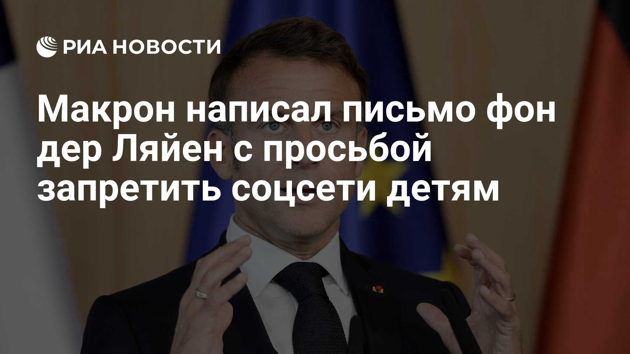 Макрон написал письмо фон дер Ляйен с просьбой запретить соцсети детям