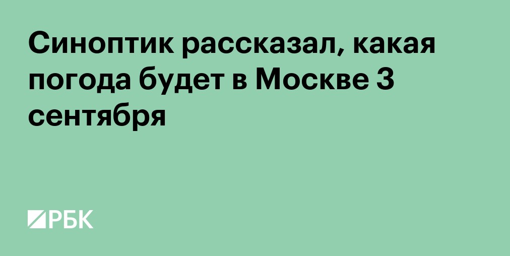 Синоптик рассказал, какая погода будет в Москве 3 сентября