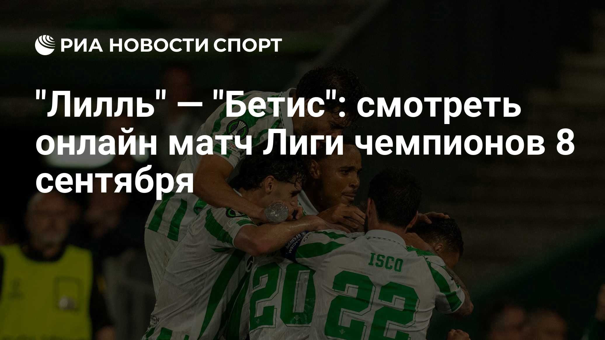 "Лилль" — "Бетис": смотреть онлайн матч Лиги чемпионов 8 сентября
