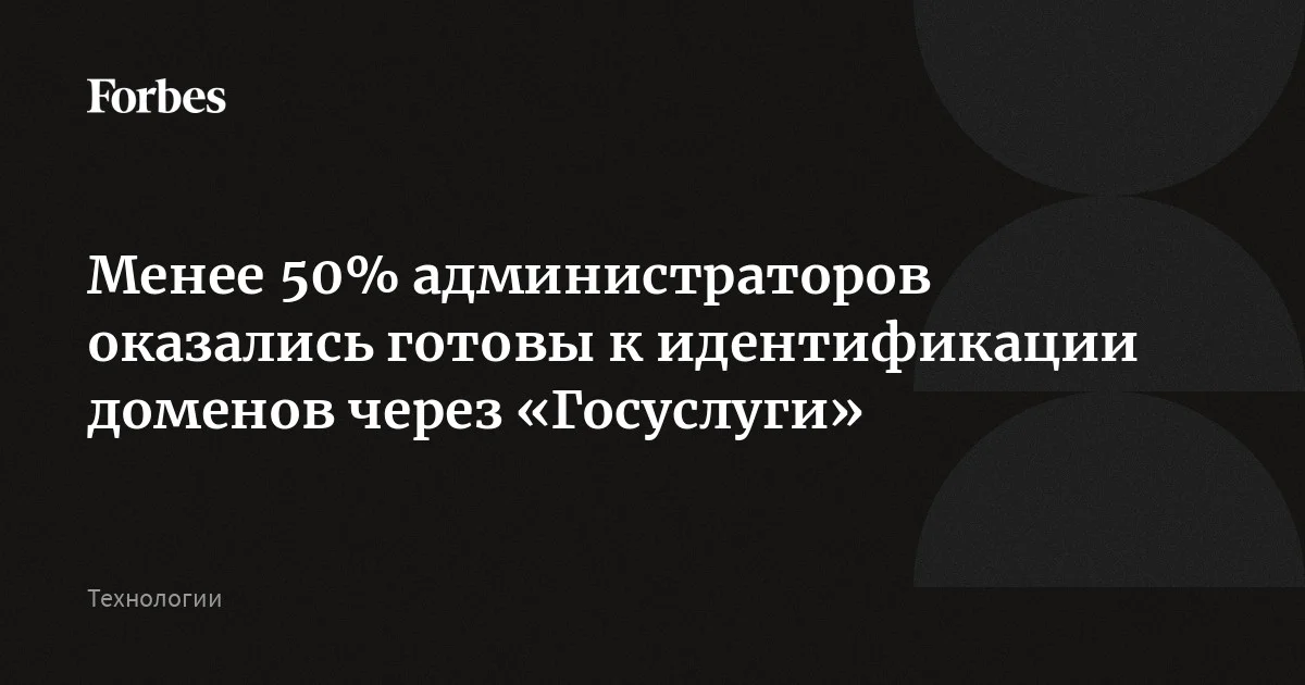 Менее 50% администраторов оказались готовы к идентификации доменов через «Госуслуги»