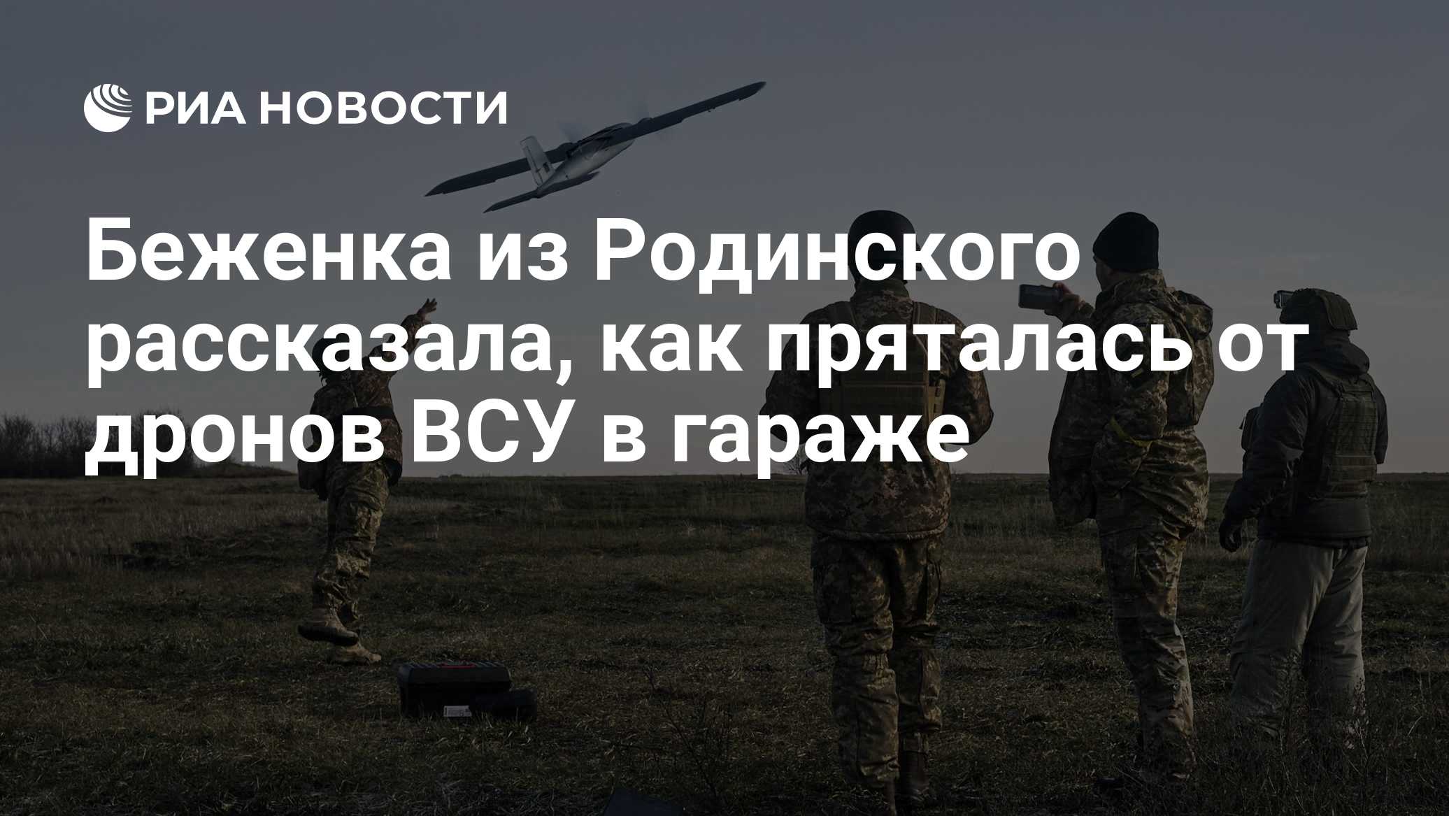 Беженка из Родинского рассказала, как пряталась от дронов ВСУ в гараже