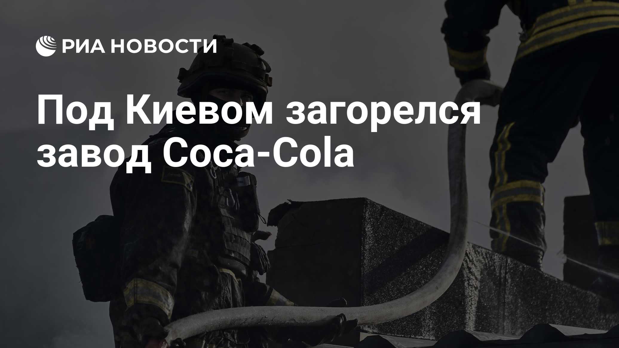 Под Киевом загорелся завод Coca-Cola