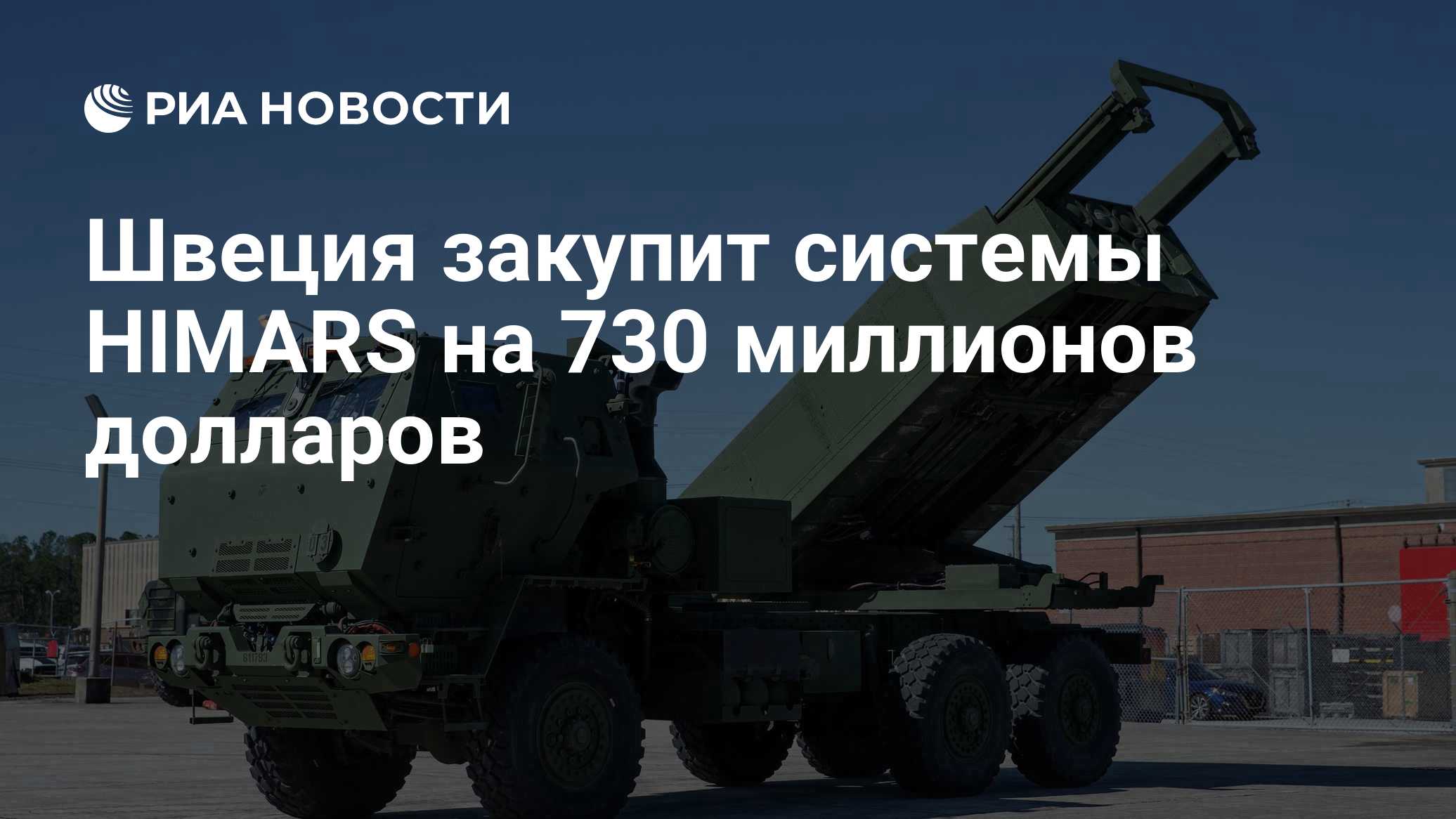 Швеция закупит системы HIMARS на 730 миллионов долларов