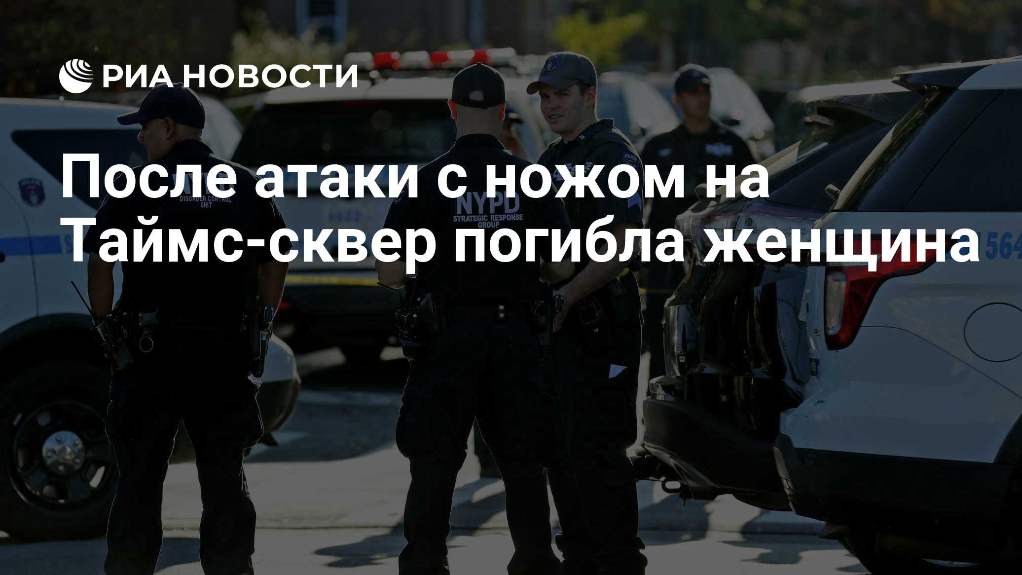 После атаки с ножом на Таймс-сквер погибла женщина