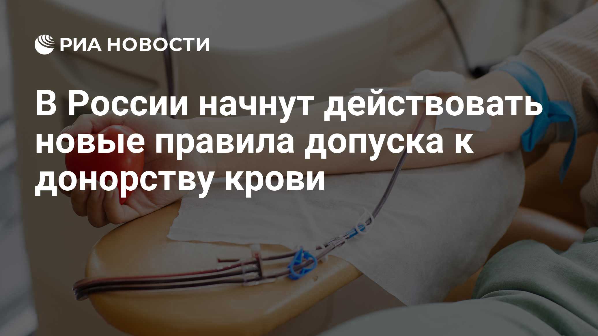 В России начнут действовать новые правила допуска к донорству крови