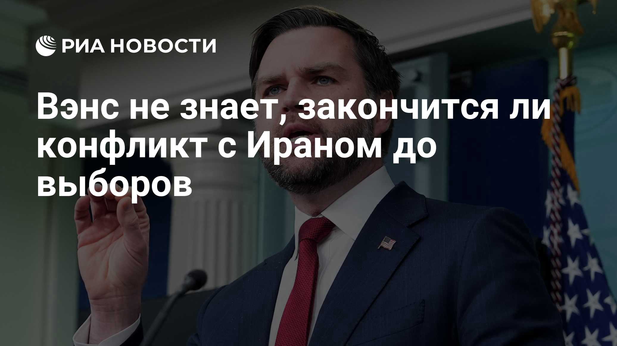 Вэнс не знает, закончится ли конфликт с Ираном до выборов