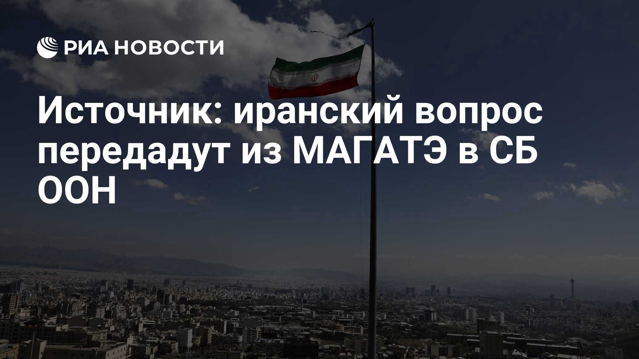 Источник: иранский вопрос передадут из МАГАТЭ в СБ ООН
