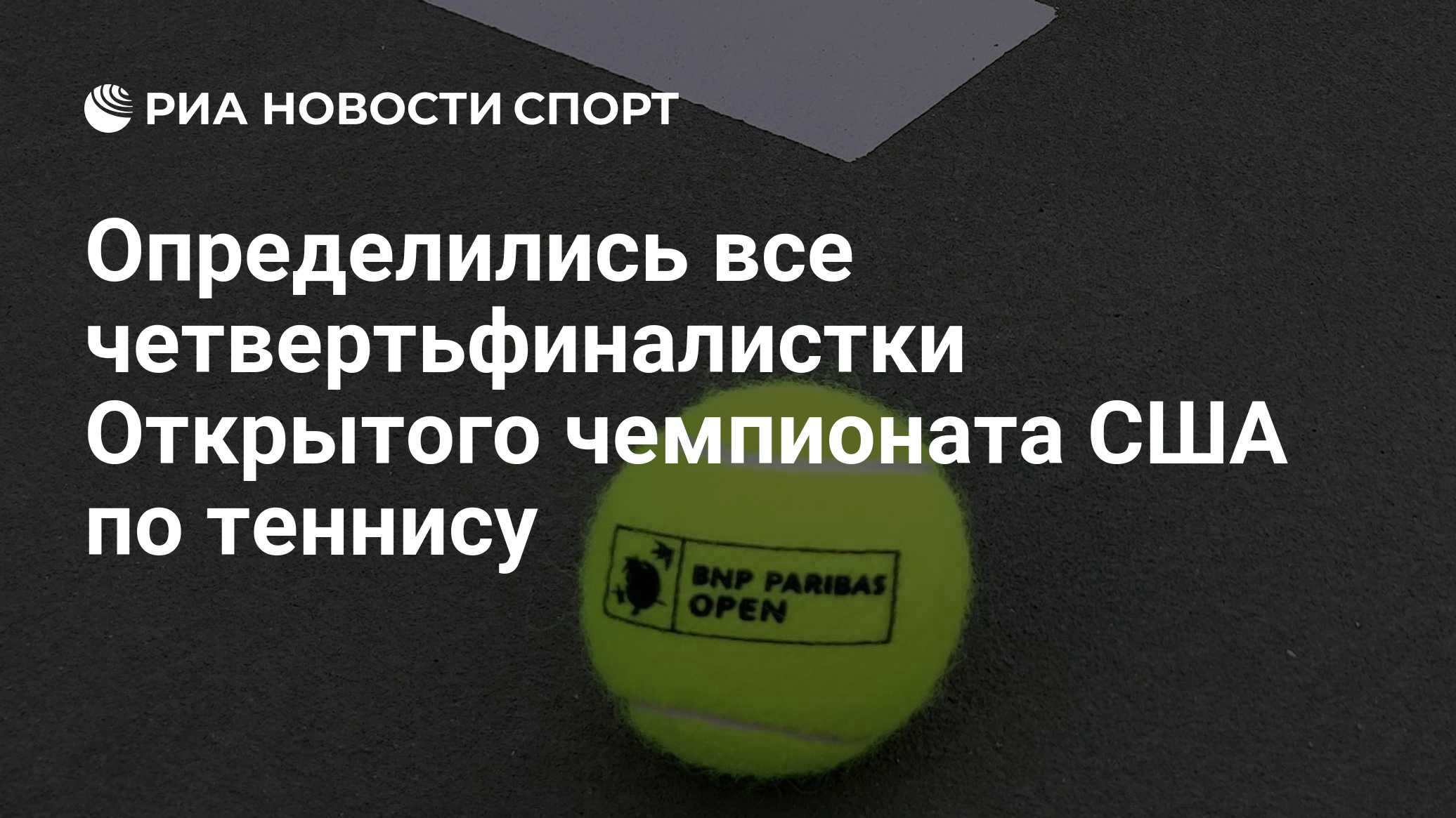 Определились все четвертьфиналистки Открытого чемпионата США по теннису