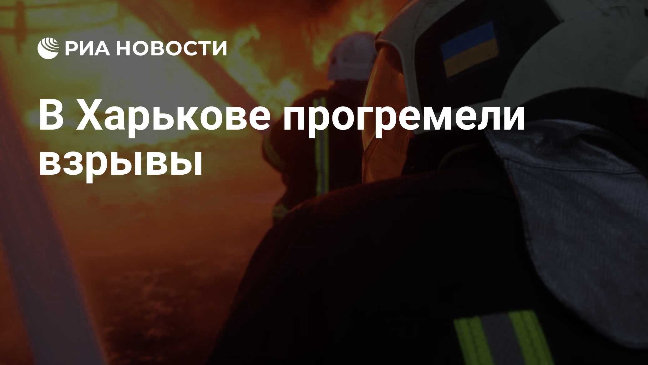 В Харькове прогремели взрывы