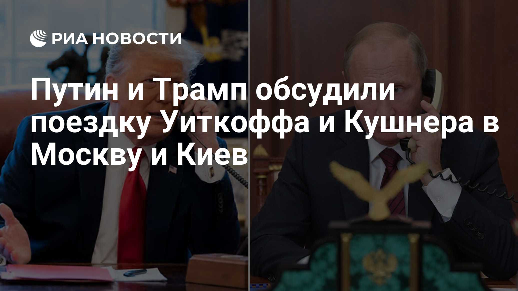 Путин и Трамп обсудили поездку Уиткоффа и Кушнера в Москву и Киев