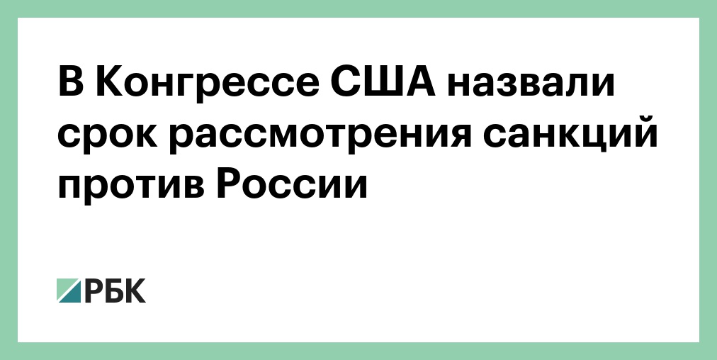 В Конгрессе США назвали срок рассмотрения санкций против России