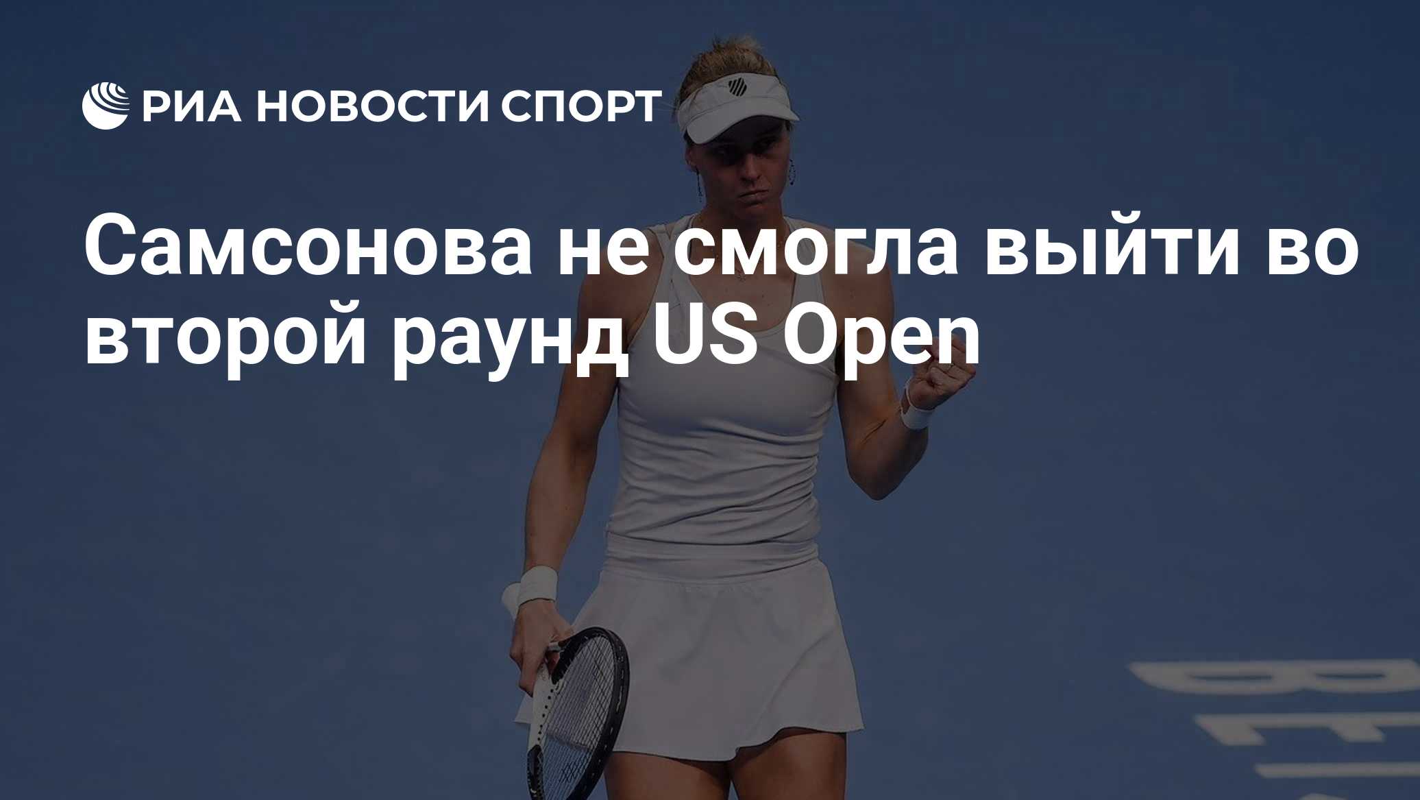 Самсонова не смогла выйти во второй раунд US Open