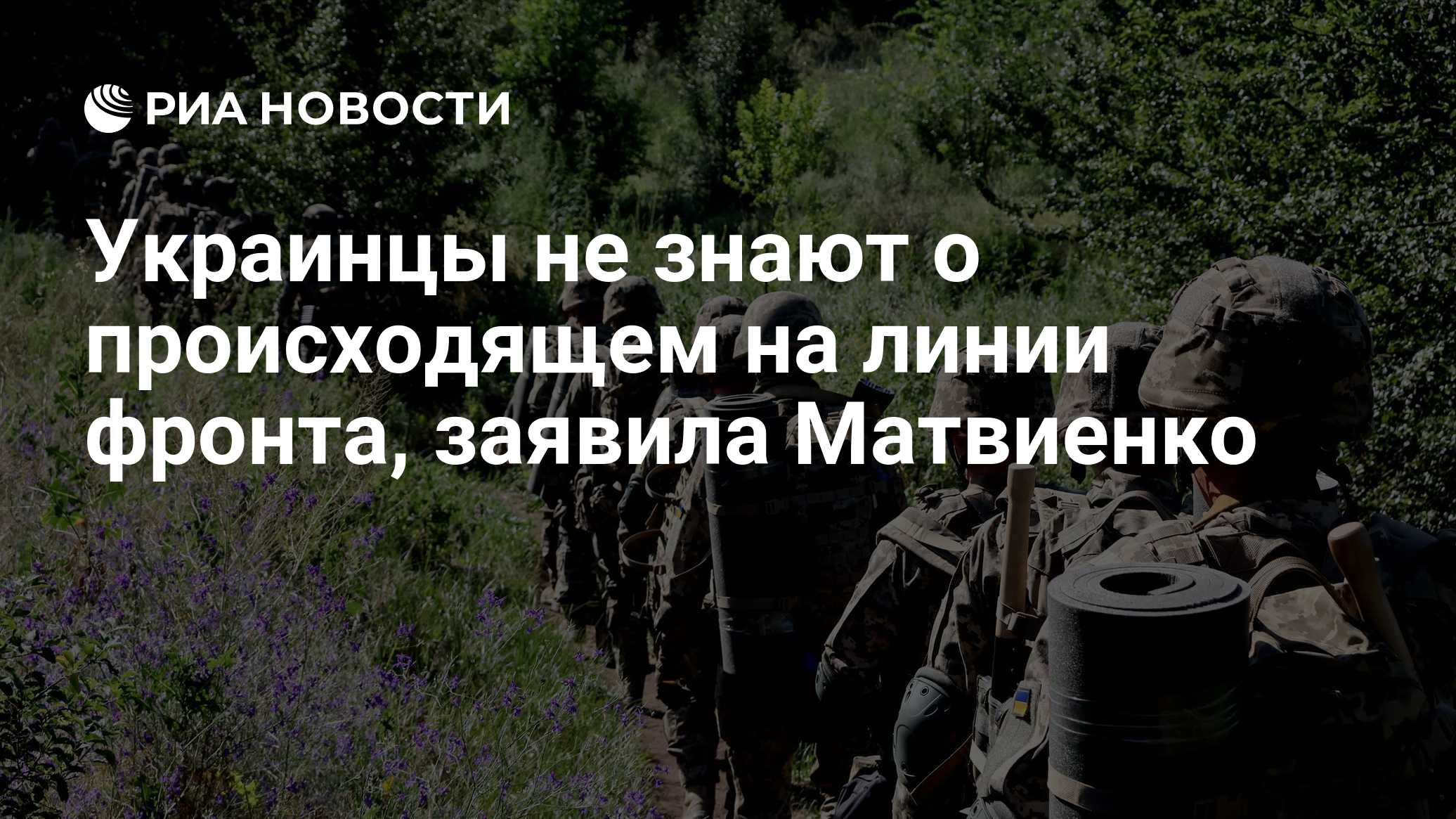 Украинцы не знают о происходящем на линии фронта, заявила Матвиенко