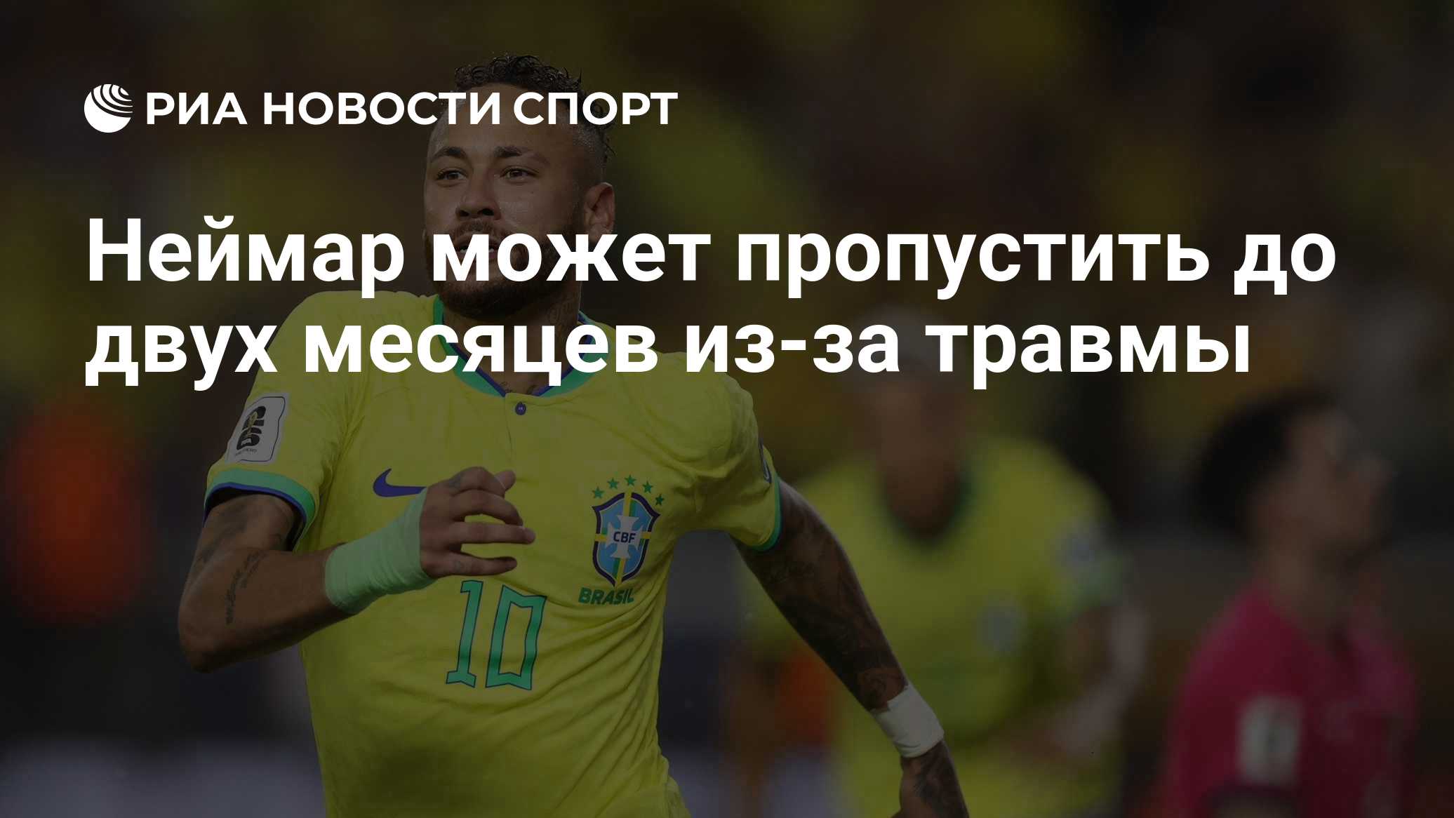 Неймар может пропустить до двух месяцев из-за травмы