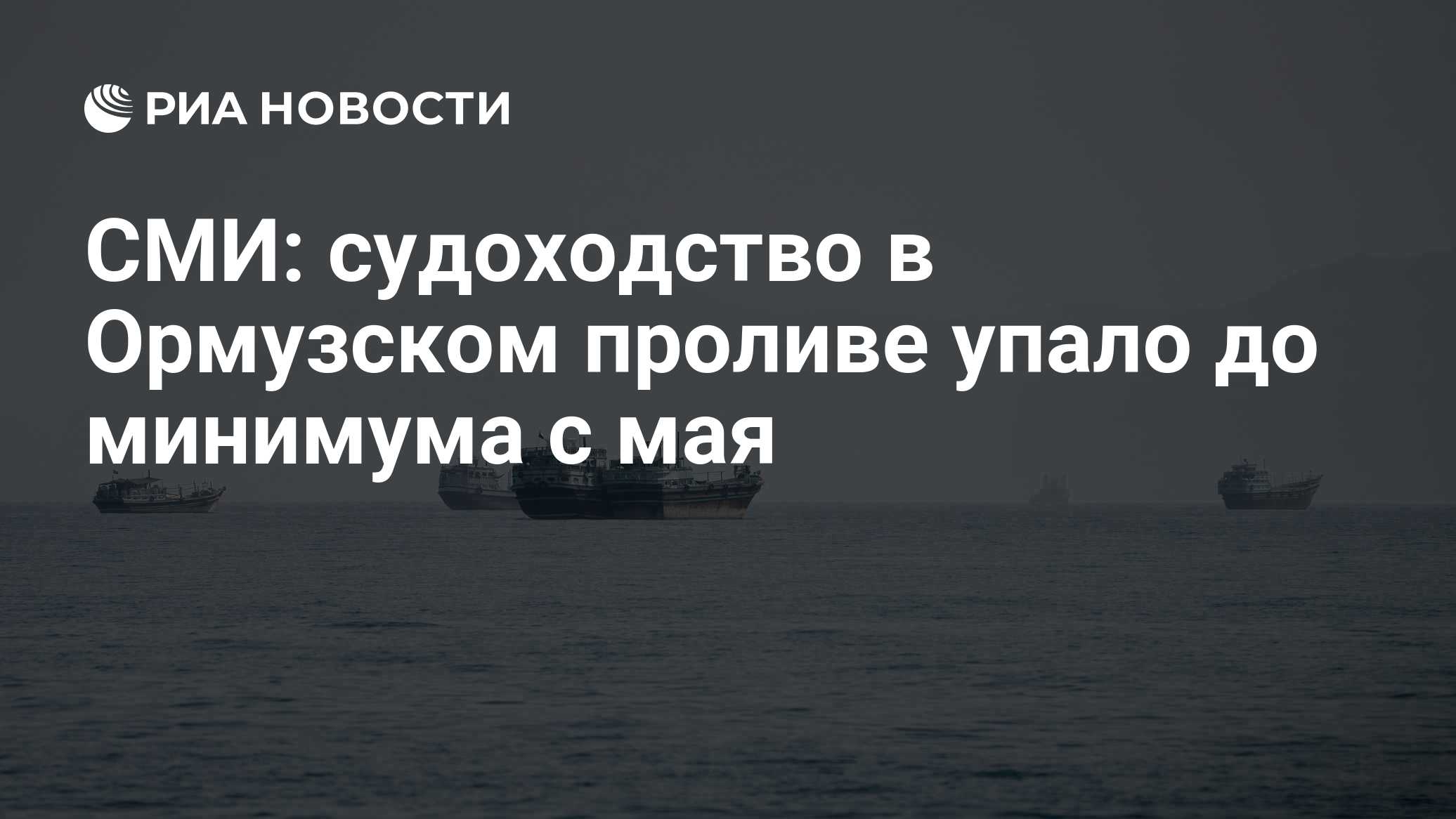 СМИ: судоходство в Ормузском проливе упало до минимума с мая