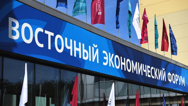 Восточный экономический форум