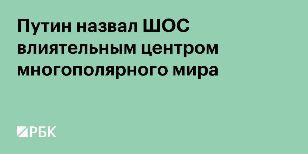 Путин назвал ШОС влиятельным центром многополярного мира