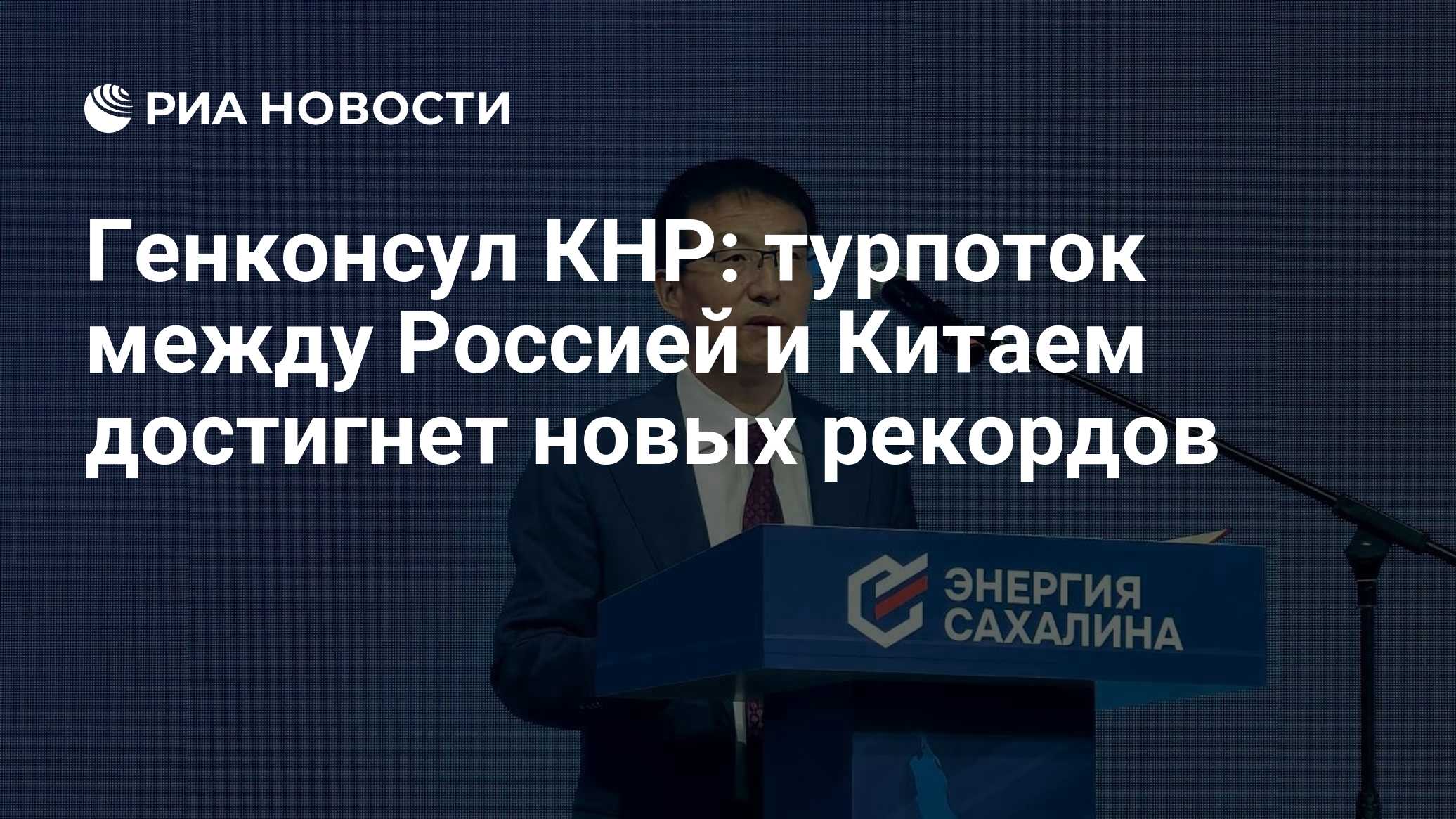 Генконсул КНР: турпоток между Россией и Китаем достигнет новых рекордов