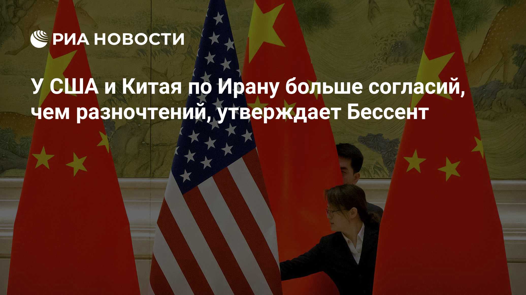 У США и Китая по Ирану больше согласий, чем разночтений, утверждает Бессент