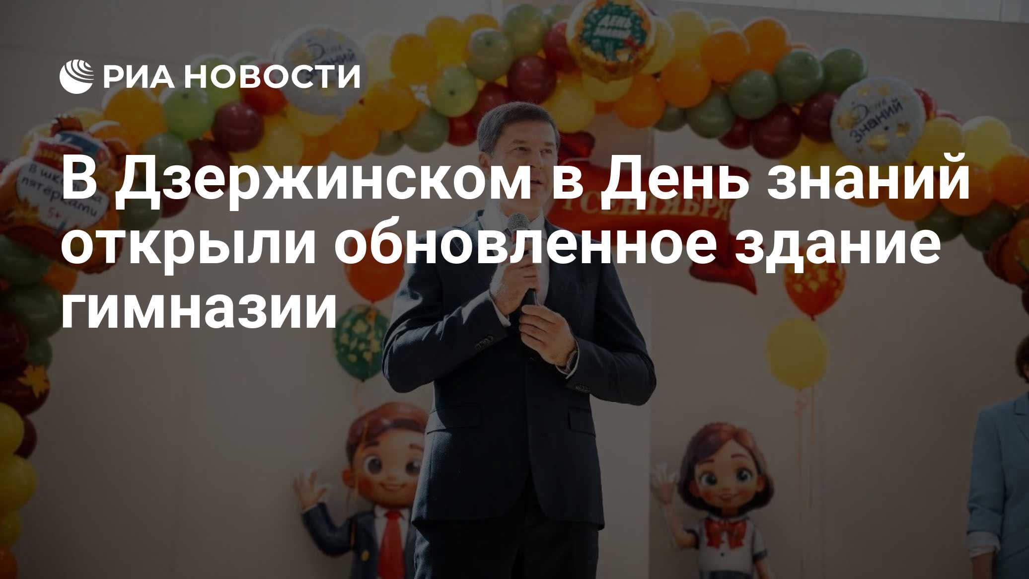В Дзержинском в День знаний открыли обновленное здание гимназии