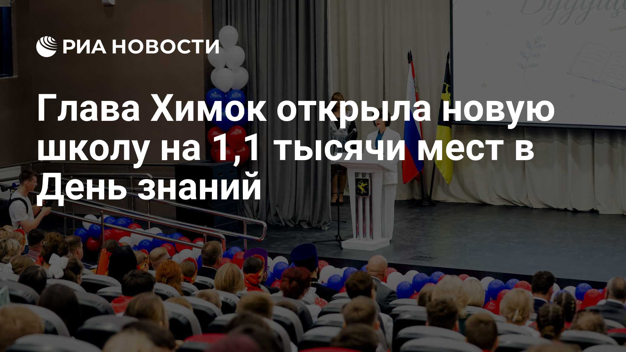 Глава Химок открыла новую школу на 1,1 тысячи мест в День знаний