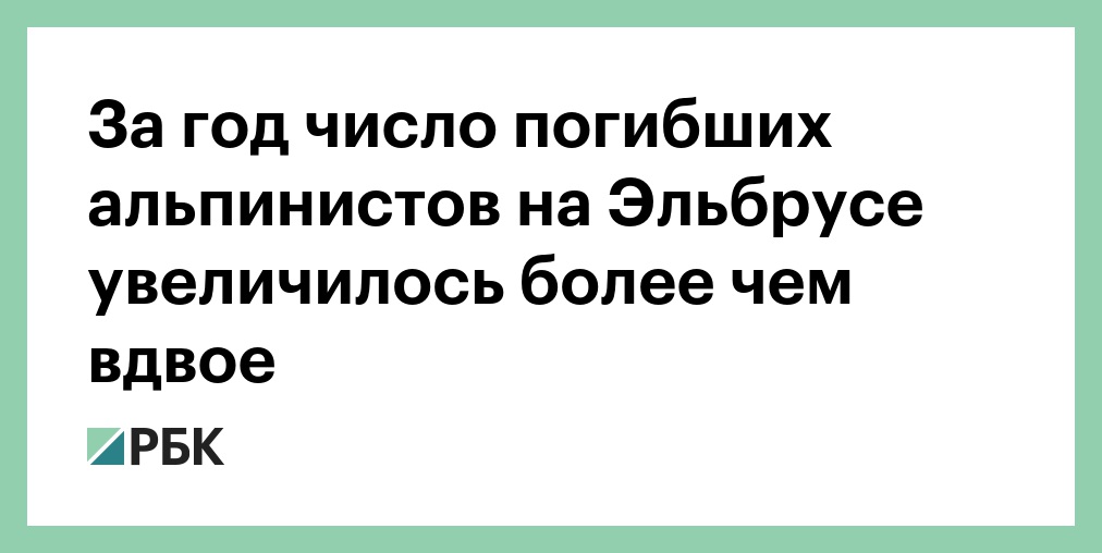 За год число погибших альпинистов на Эльбрусе увеличилось более чем вдвое