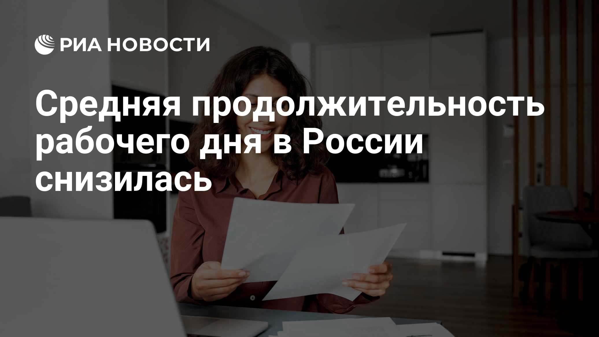 Средняя продолжительность рабочего дня в России снизилась
