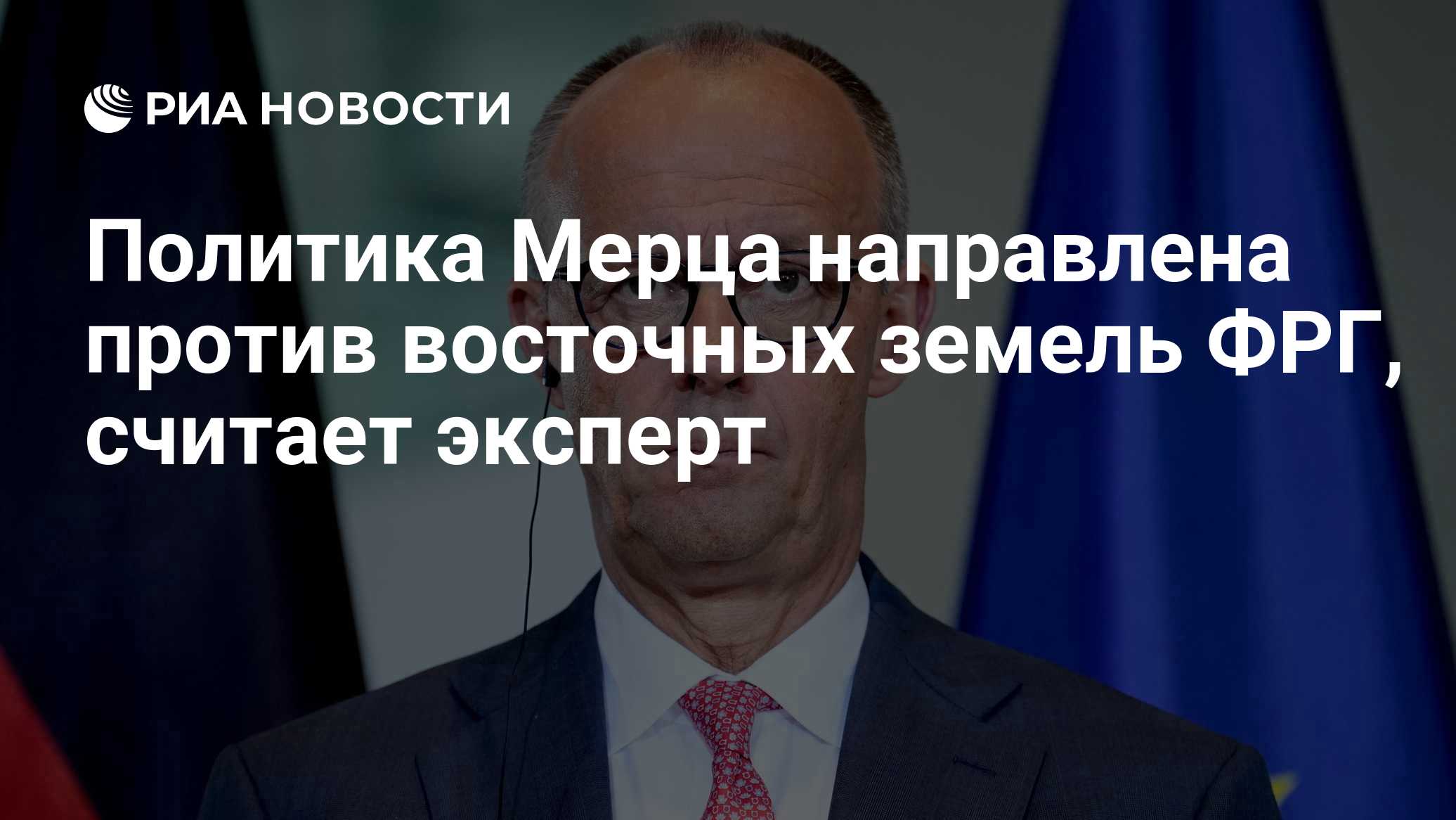 Политика Мерца направлена против восточных земель ФРГ, считает эксперт