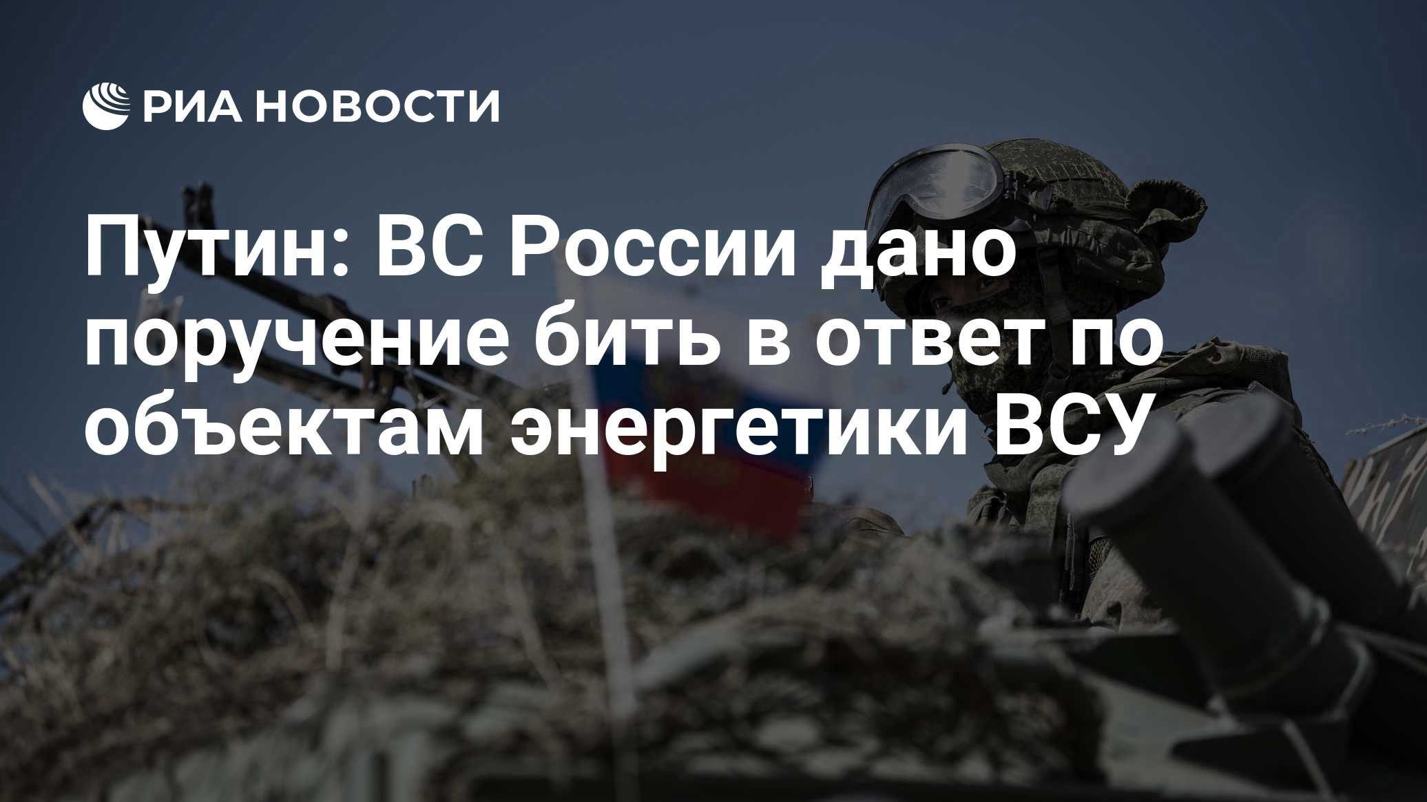 Путин: ВС России дано поручение бить в ответ по объектам энергетики ВСУ