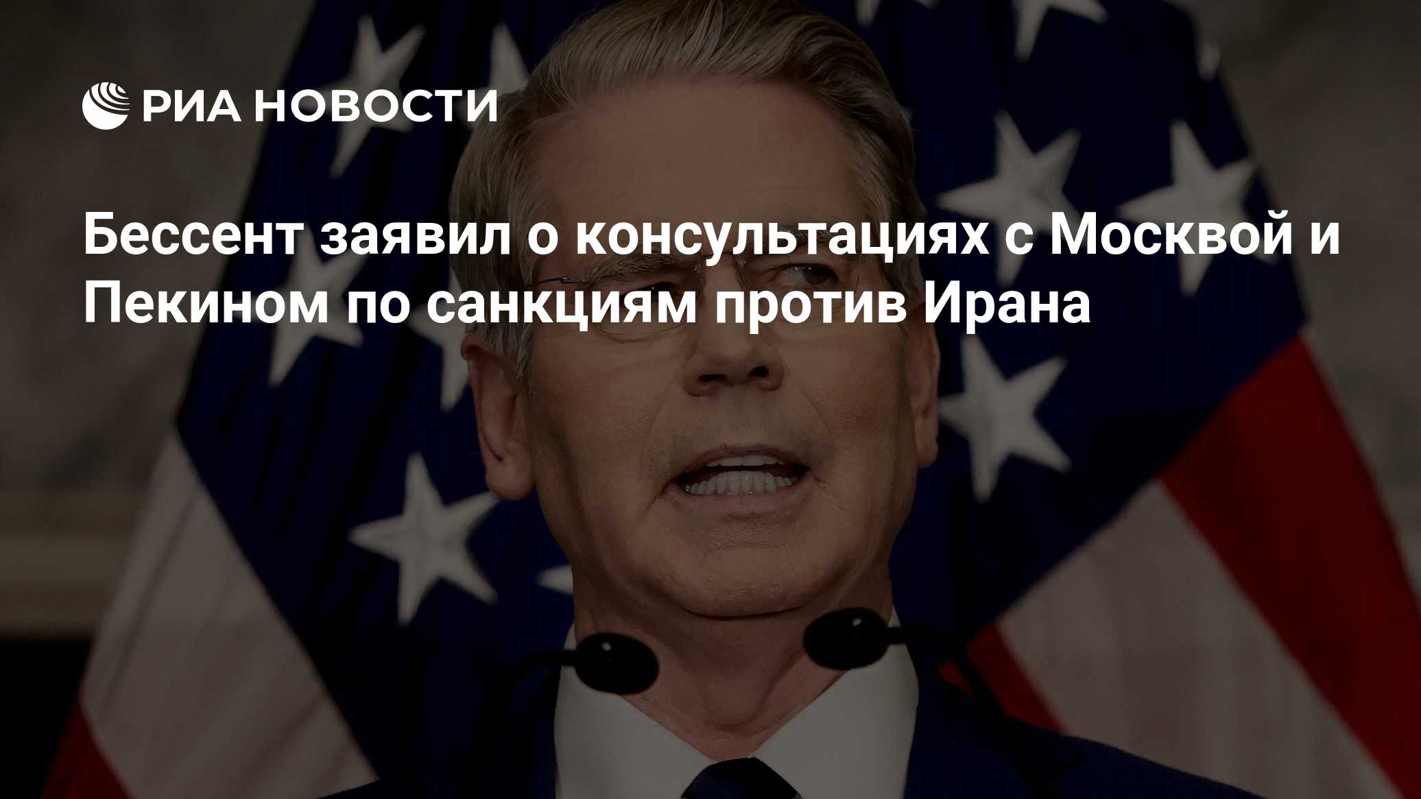 Бессент заявил о консультациях с Москвой и Пекином по санкциям против Ирана