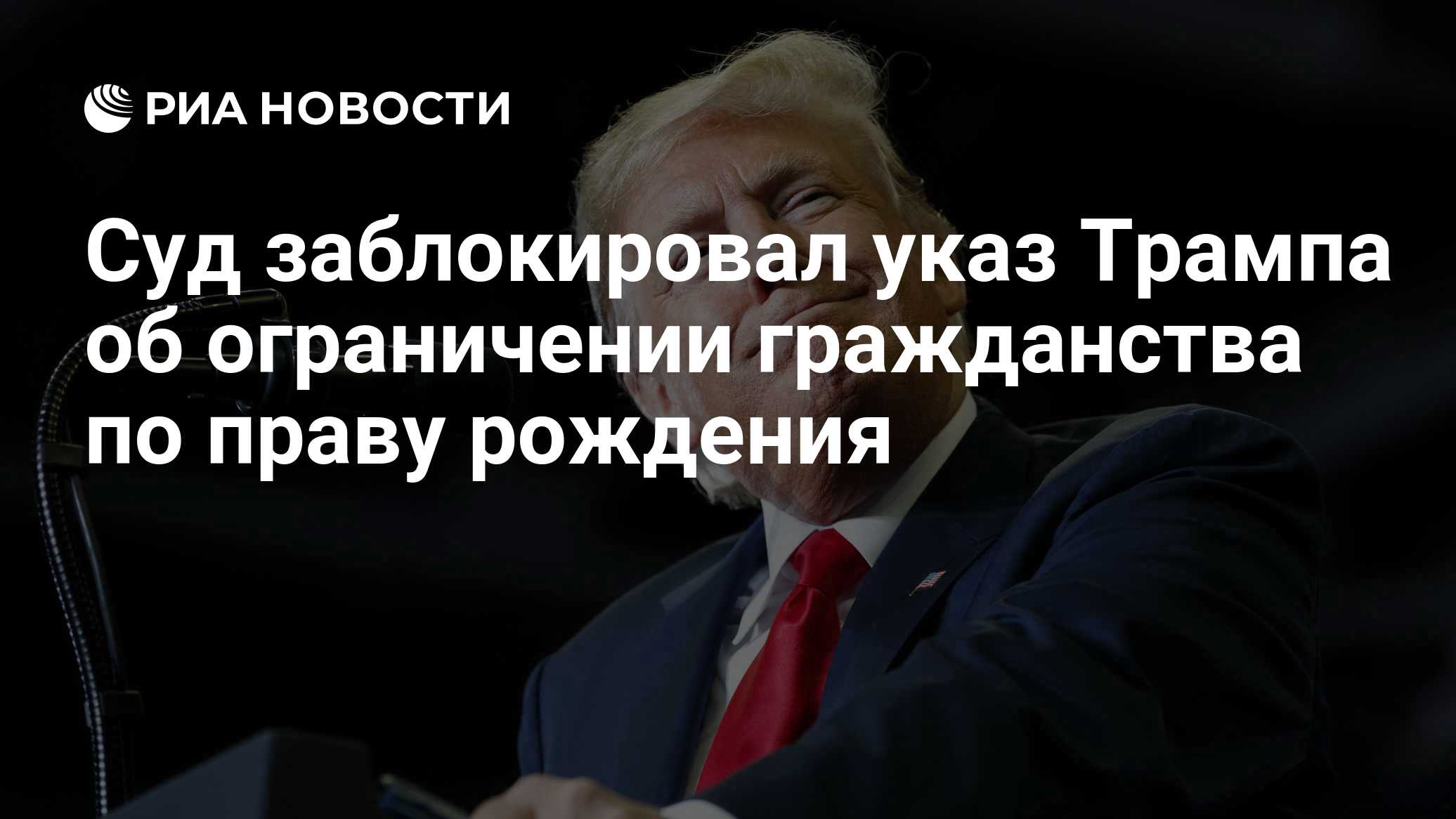 Суд заблокировал указ Трампа об ограничении гражданства по праву рождения